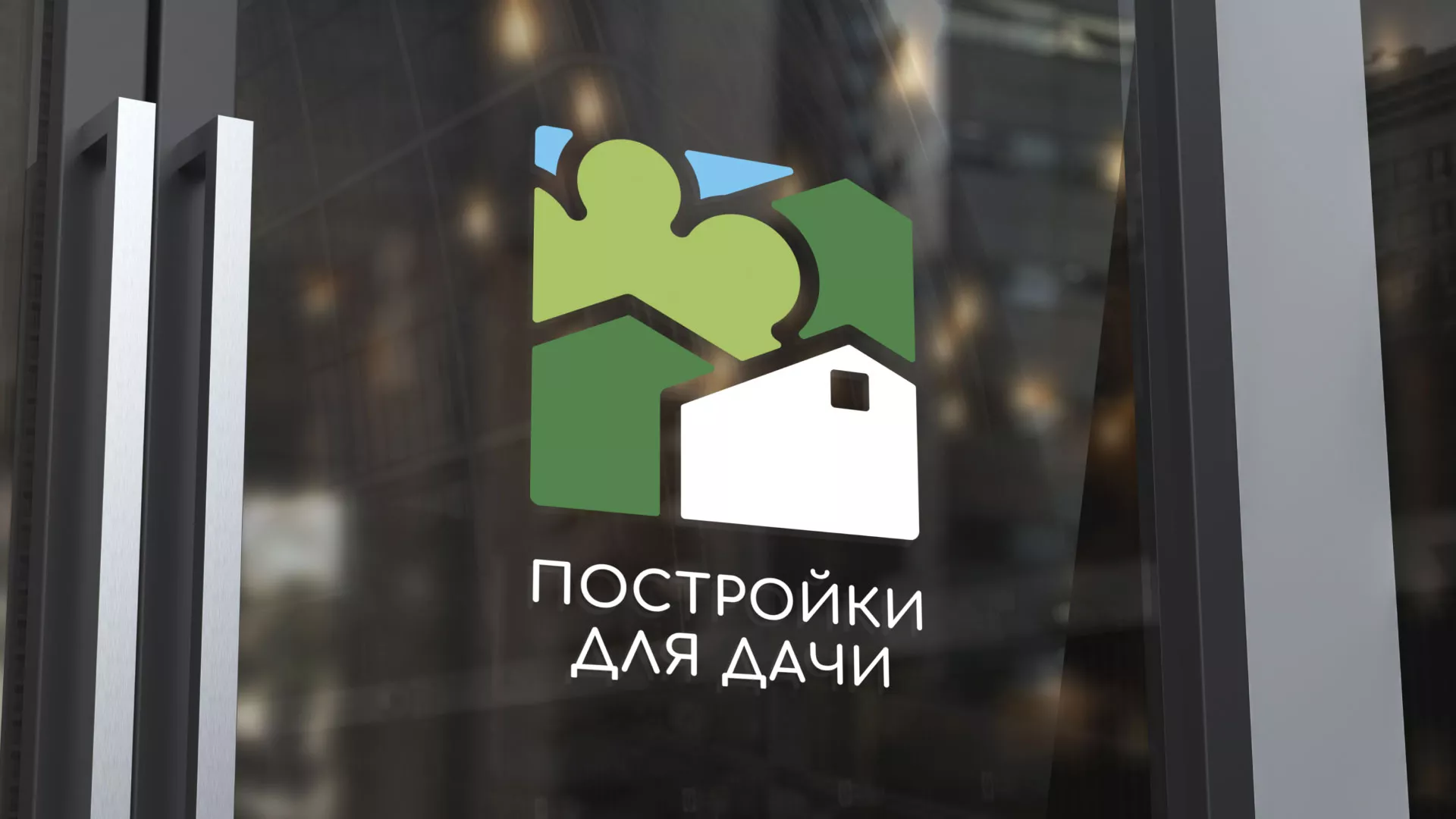 Разработка логотипа в Краснотурьинске для компании «Постройки для дачи»